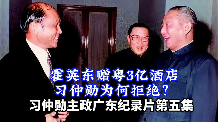 霍英东赠粤3亿酒店习仲勋为何拒绝？省港澳政商如何评价他？习仲勋纪录片第五集：大搞三大经济特区、招商引资、中外合作、国企改革，广东终成第一经济大省/Xi Zhongxun Documentary Ep5 - 天天要闻