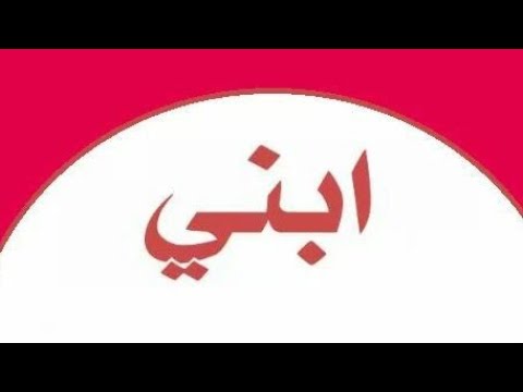 دعوه ل ابني مستجابه باذن الله اللهم احفظ لي ابني