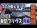 【操作案内】トヨタ 新型プリウスの操作案内【後編】