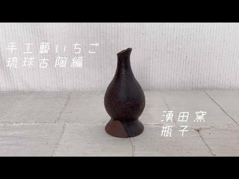 琉球王朝時代【湧田窯古陶編】瓶子をご紹介！ - YouTube