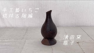 ☆琉球古陶☆ 瓶子 骨董 アンティーク 琉球古陶 沖縄 酒器 褐釉