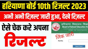 Haryana Board 10th Ka Result Kaise Dekhen ?Hbse Class 10th Result 2023 Kaise Check Kare ?Result Link