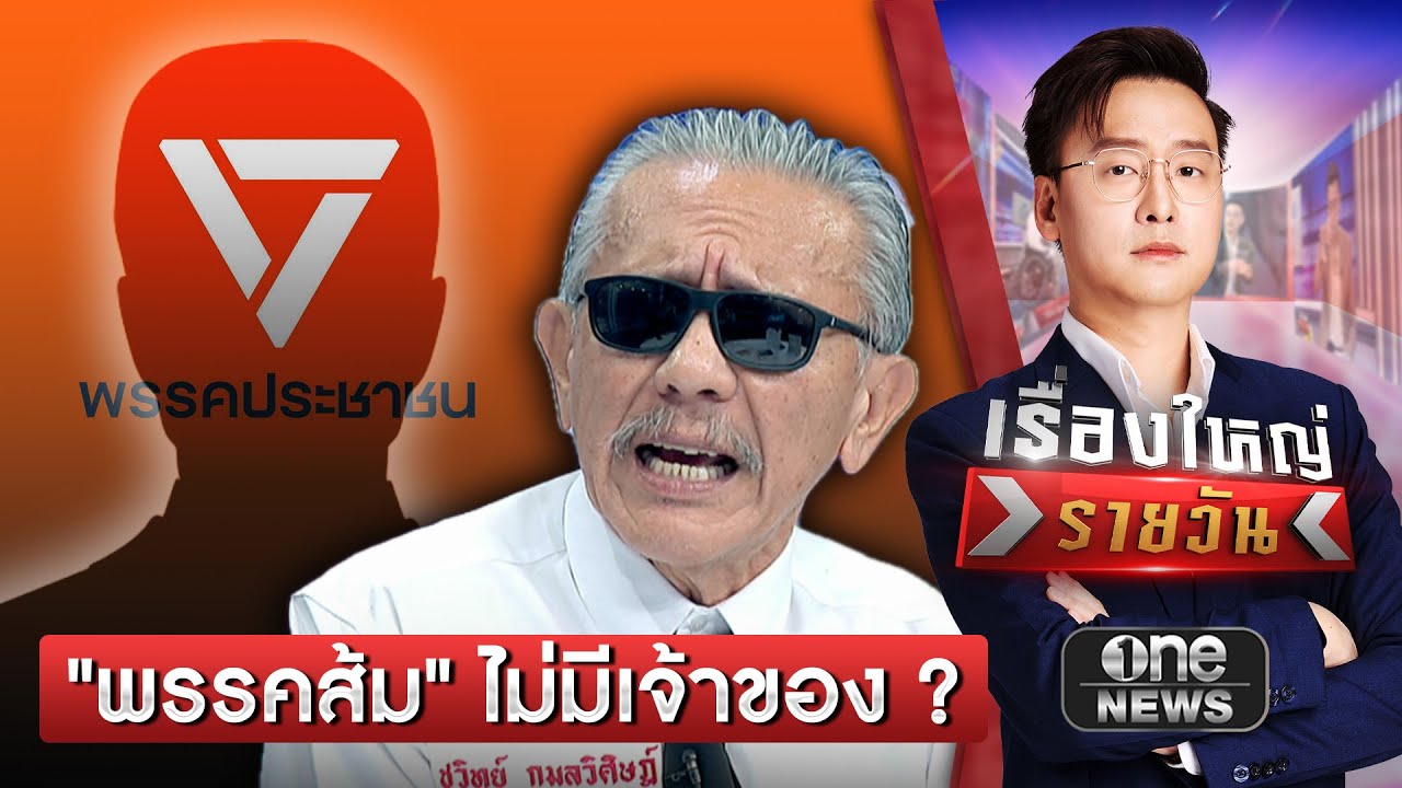 "ธนาธร" บอกพรรคส้ม ไม่มีเจ้าของ "ชูวิทย์" ถามแน่ใจ ? | เรื่องใหญ่รายวัน| สำนักข่าววันนิวส์