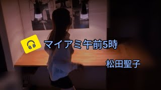 【マイアミ午前5時】松田聖子【歌詞付き】声帯全摘出と言われた末期癌から戻ってきた声と一緒に歌ってみた