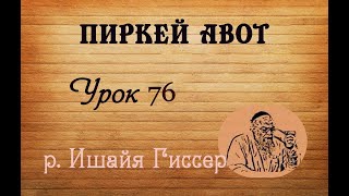 р. Ишайя Гиссер - Пиркей Авот 76. Ненавидящий подарки (09.05.2024)