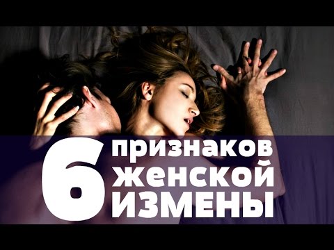 6 ПРИЗНАКОВ ЖЕНСКОЙ ИЗМЕНЫ