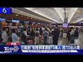巴威掰! 桃機擠爆湧逾15萬人 週六0出入境｜TVBS新聞 @TVBSNEWS01