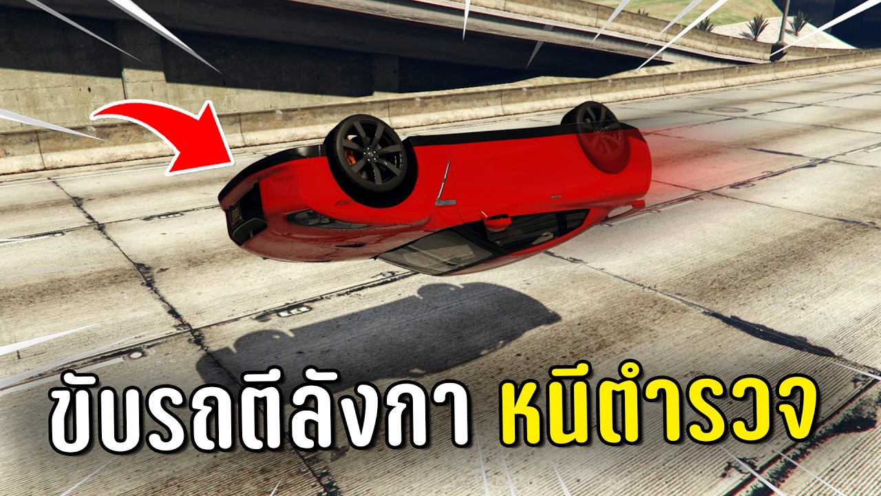 ทำงานดำแล้วขับรถกระโดดตีลังกาหนีตำรวจ ในเกม GTA V Roleplay
