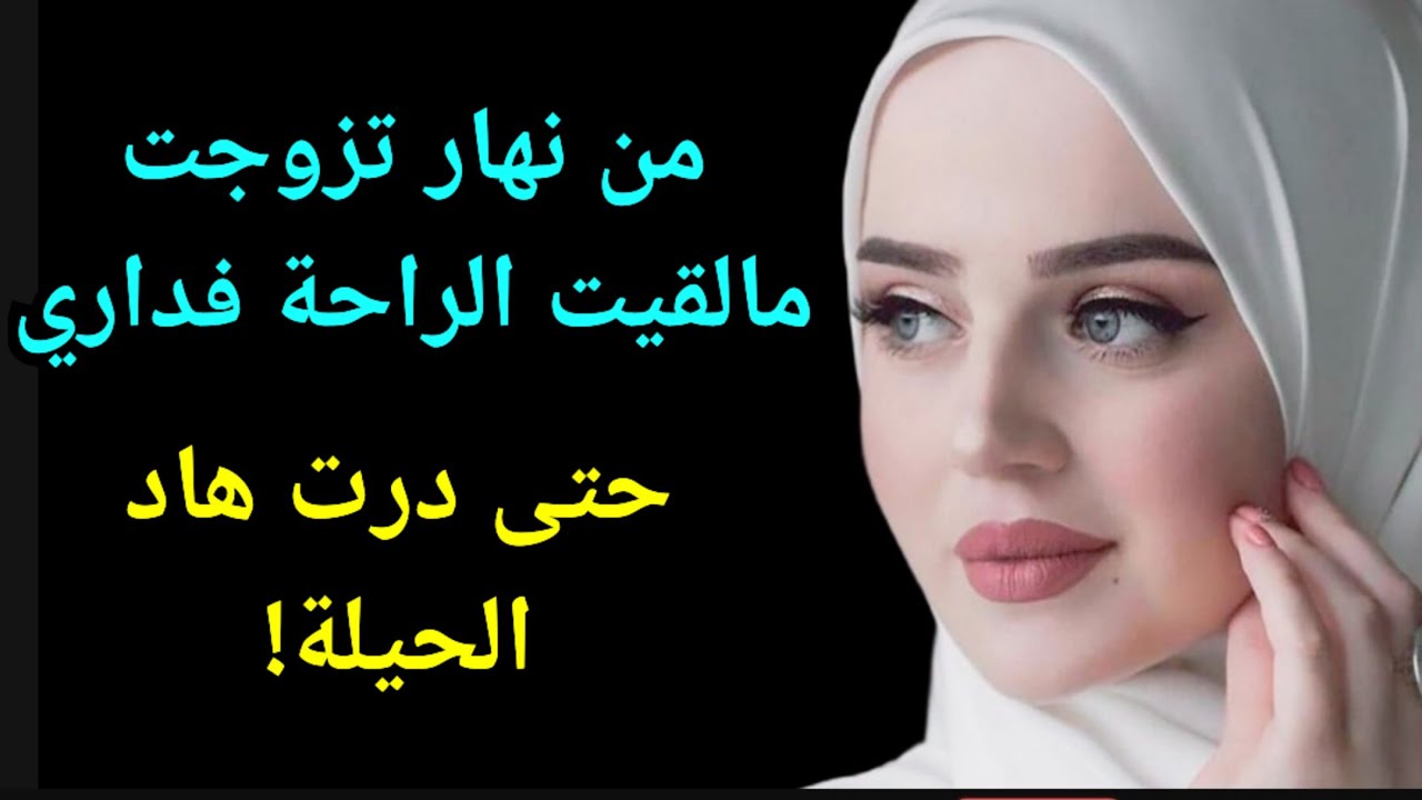 الحيلة حسن من العار...نهار طلعوا لي فراسي درت الحل لي ريحني! مجموعة قصص واقعيه