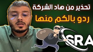 هاد الشركة النصابة ردو بالكم (أمين رغيب)