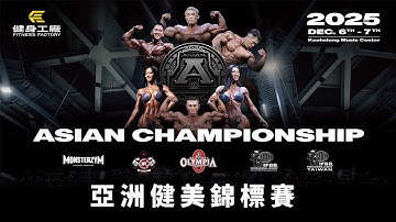 【LIVE】 2025 IFBB PRO｜Asian Championship 亞洲健美錦標賽