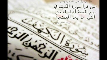 سورة الكهف كاملة.... بصوت الشيخ ماهر المعيقلي.... نور ما بين الجمعتين