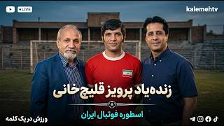 زنده‌یاد پرویز قلیچ‌خانی | ورزش در یک کلمه | 21/07/2026 screenshot 1