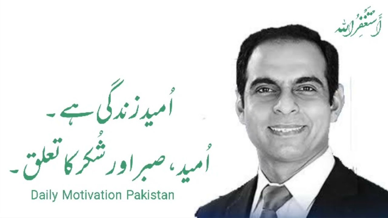 umeed,saber aur Shuker ka taluq|| Qasim Ali Shah|| Daily Motivation Pakistan||