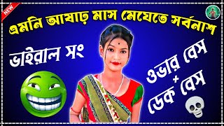 এমন আষঢ মস মঘত সরবনশ ডক বস ওভর বস গন Purulia Dek B Song