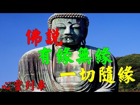 【心靈列車 】 佛說： 有緣無緣，一切隨緣~：佛說：我們說過的話，做過的事，走過的路，遇過的人；每一個現在，都是我們以後的回憶。無須緬懷昨天，不必奢望明天，只要認真過好每個今天。