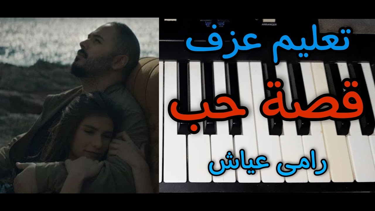 رامي عياش موسيقى بيانو قصه حب Mp3 - سمعها
