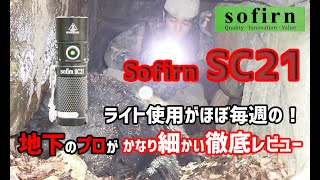 sofirn SC21超小型ライト　これさえ見れば、使い方がわかる。