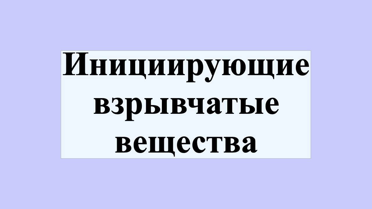 Взрывчатые Вещества Рефераты Взрывчатые Вещества Рефераты