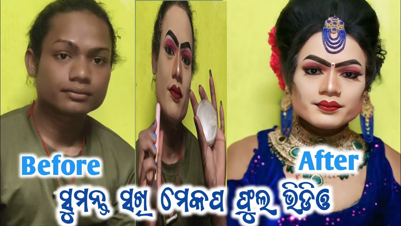 ସୁଶାନ୍ତ ସଖି କେମିତି ମେକପ ହୁଅନ୍ତି ଆସନ୍ତୁ ଦେଖିବା ଭିଡିଓ ରେ//How to mackup susanta sakhi