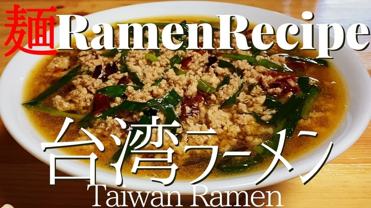 ラーメン レシピ 台湾