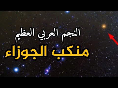منكب الجوزاء 🌟 النجم الأحمر العملاق - YouTube