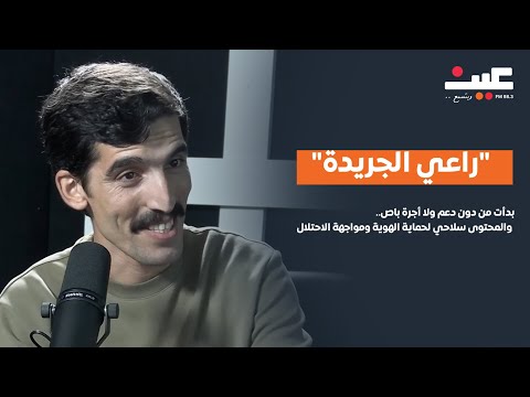 راعي الجريدة يكشف حصري ا ل عين بدأت من دون دعم ولا أجرة باص