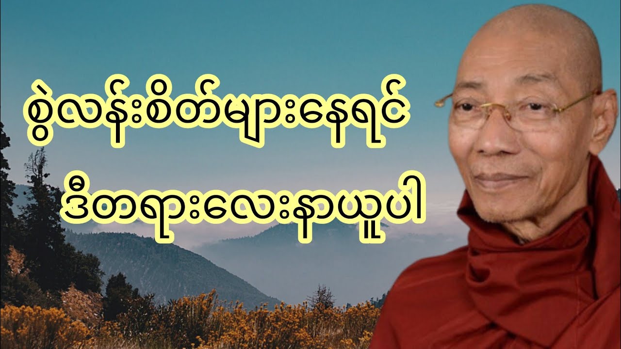 စွဲလမ်းစိတ်များနေရင် ဒီတရားနာပါ - ပါချုပ်ဆရာတော်ကြီး