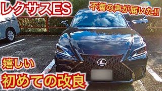 【不満の声が届いた!】レクサスES 初めての年次改良で、嬉しいポイントが改良された。LEXUS ES