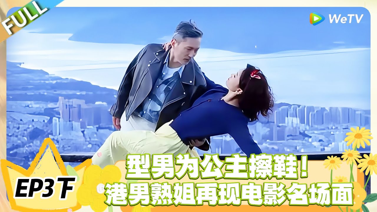 日落时分说爱你 EP3下完整版：型男跪地为公主擦鞋，宠溺值拉满，这波偏爱太上头！