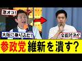 参政党　維新と全面対決へ｜有権者に対して失礼過ぎる発言も…維新落とす｜他党とも連携？神谷代表｜議員定数削減