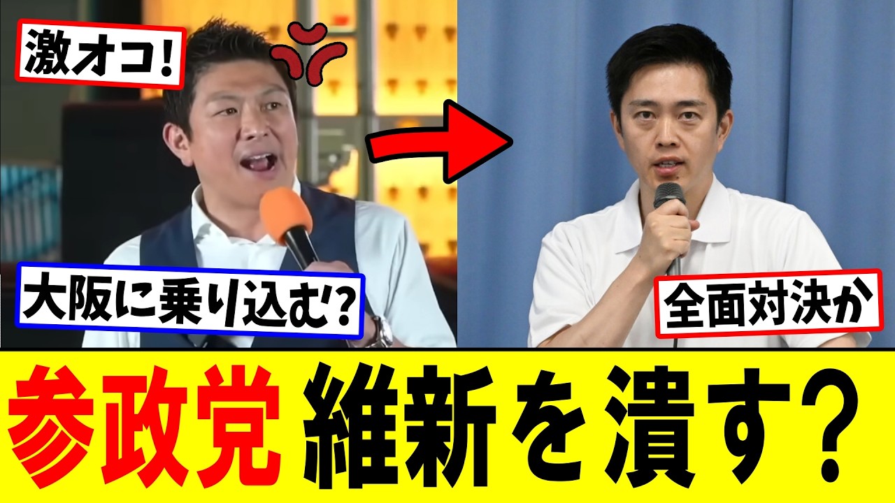 参政党　維新と全面対決へ｜有権者に対して失礼過ぎる発言も…維新落とす｜他党とも連携？神谷代表｜議員定数削減