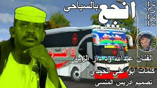 جديد الفنان عبدالله ود دار الزين انجع بالسياحي