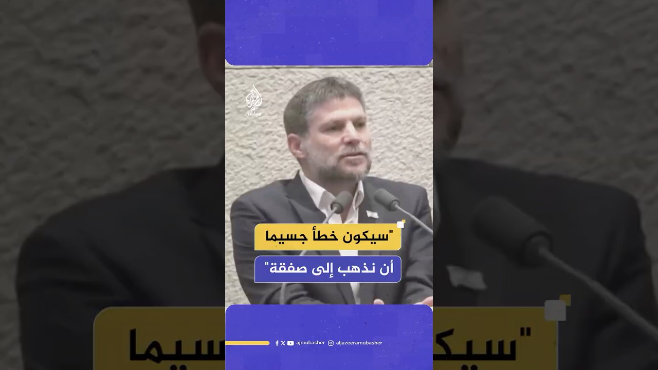 وزير المالية الإسرائيلي يؤكد رفضه الذهاب إلى صفقة لوقف إطلاق النار في غزة