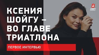 Ксения Шойгу – во главе триатлона России: первое интервью