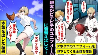 【漫画】親友と一緒に野球部に入部したら、調子に乗る金持ち野球部員に遠征先で見下された。いつもダボダボのユニフォームを着ていた親友がサイズぴったりのピチピチのユニフォームを着て突然本気を出して・・・