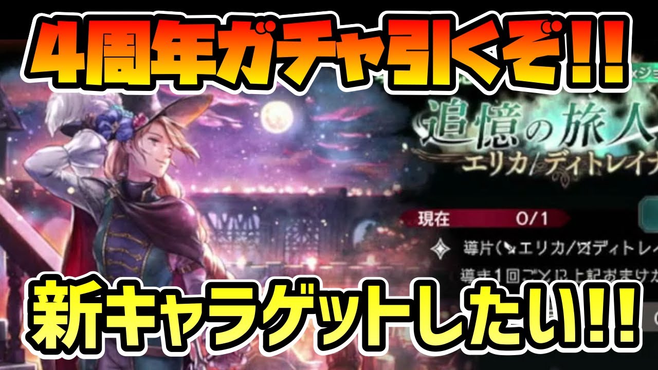 4周年ガチャ!! 目玉キャラたちを何としてもゲットしたい
