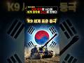 우리 장병 안전이 최우선! 버튼 하나로 포탄 쏟아붓는 K 방산의 위엄
