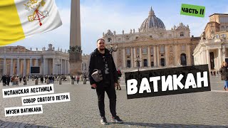 Ватикан: карликовая страна с большими тайнами | Как попасть и что посмотреть