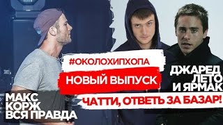 New! ОколоХипХопа #3 [Макс Корж, Ярмак & Jared Leto, Чатти ]