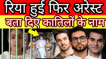 Rhea Chakraborty arrested again and said all criminal name in Sushant Singh Rajput Case Patna court?