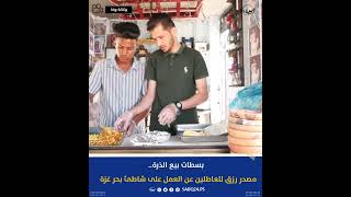 بسطات بيع الذرة.. مصدر رزق للعاطلين عن العمل على شاطئ بحر غزة