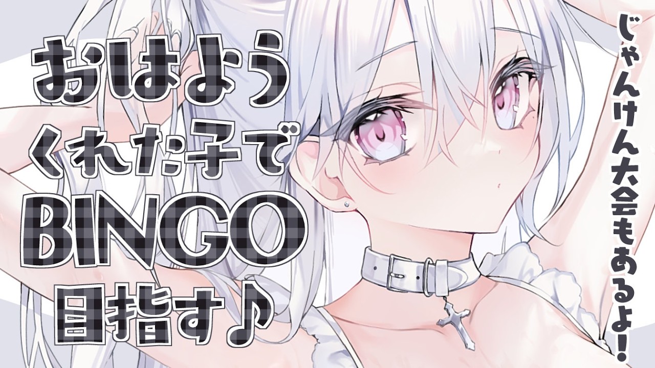 〖 朝活 〗”夏”はじまった──…じゃんけん大会&ビンゴ大会で暑い朝も盛り上がるぞぉ!〖 #個人Vtuber / #羽衣まよ 〗