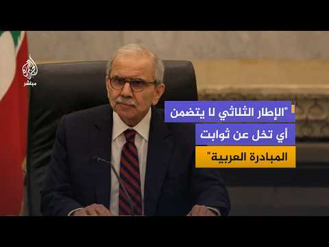رئيس الوزراء اللبناني: الإطار الثلاثي يتضمن انسحابا إسرائيليا تدريجيا وبسط سيادة لبنان على أراضيه