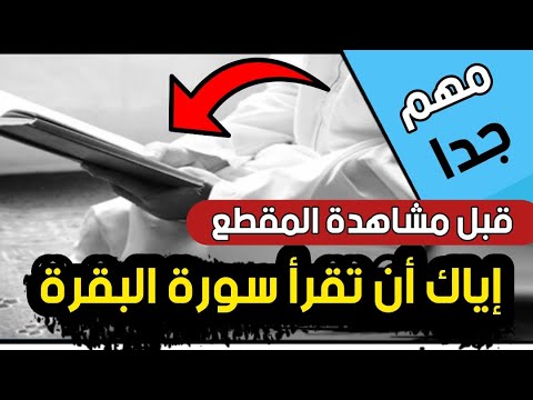 قبل قرآءة سورة البقرة يجب أن تستمع إلى هذا المقطع قبل أن تقع في هذا الخطأ وتبقى تدور في نفس الدائرة