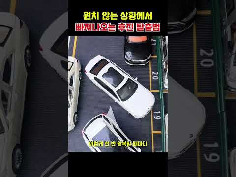 원치 않는 상황에서 빠져나오는 후진 탈출법 thumbnail