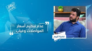 قضية اليوم | عصام عبدالحبيب القسعوني/ رئيس نقابة العمل في عدن | صباحك ياعدن