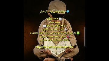 ترجمه ترکمنی آیه به آیه صفحه288 سوره اسراء استاد رعد الکردی صدا حافظ عبدالحکیم آخون حضرتی