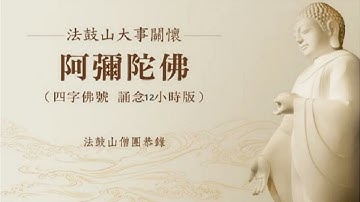 全日課-念佛十二小時(八)阿彌陀佛四字聖號 法鼓山僧團恭誦
