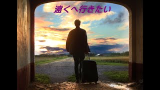 遠くへ行きたい　/　Ukulele